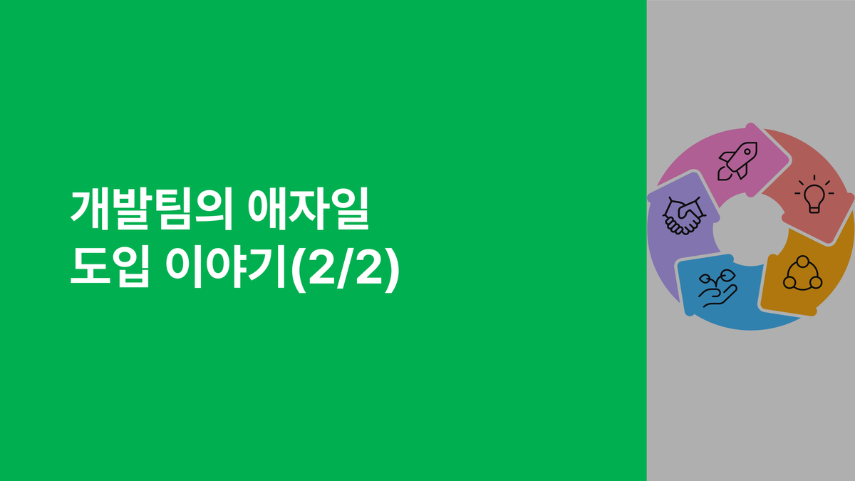 개발팀의 애자일 도입 이야기2 섬네일