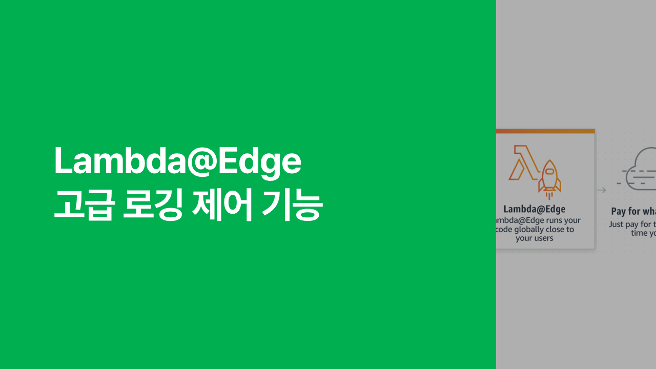 Lambda@Edge 고급 로깅 제어 기능 섬네일