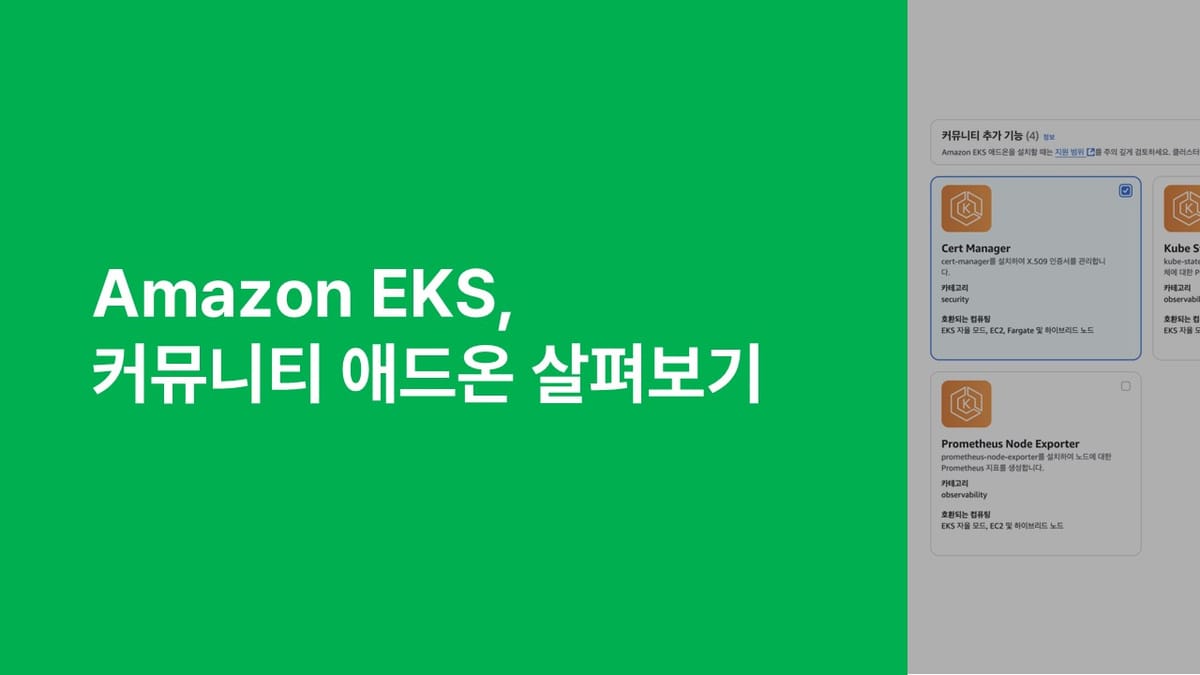 Amazon EKS, 커뮤니티 애드온 살펴보기 섬네일