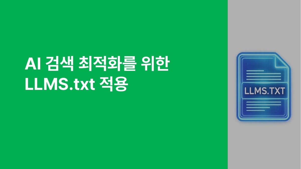 AI 검색 최적화를 위한 LLMS.txt 적용 섬네일