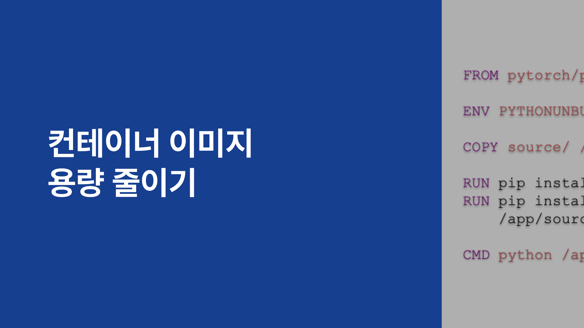 컨테이너 이미지 용량 줄이기