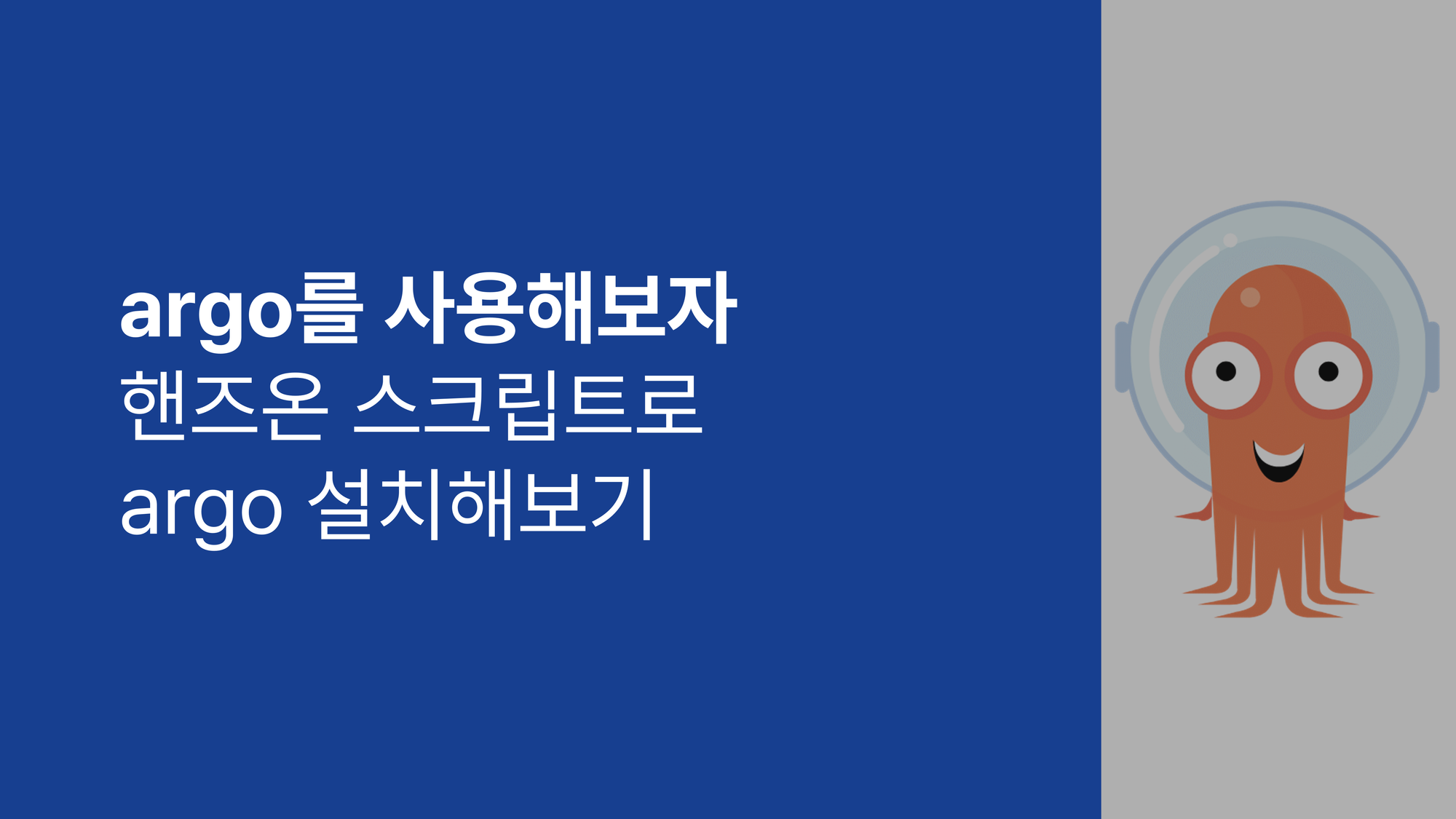 argo를 사용해보자