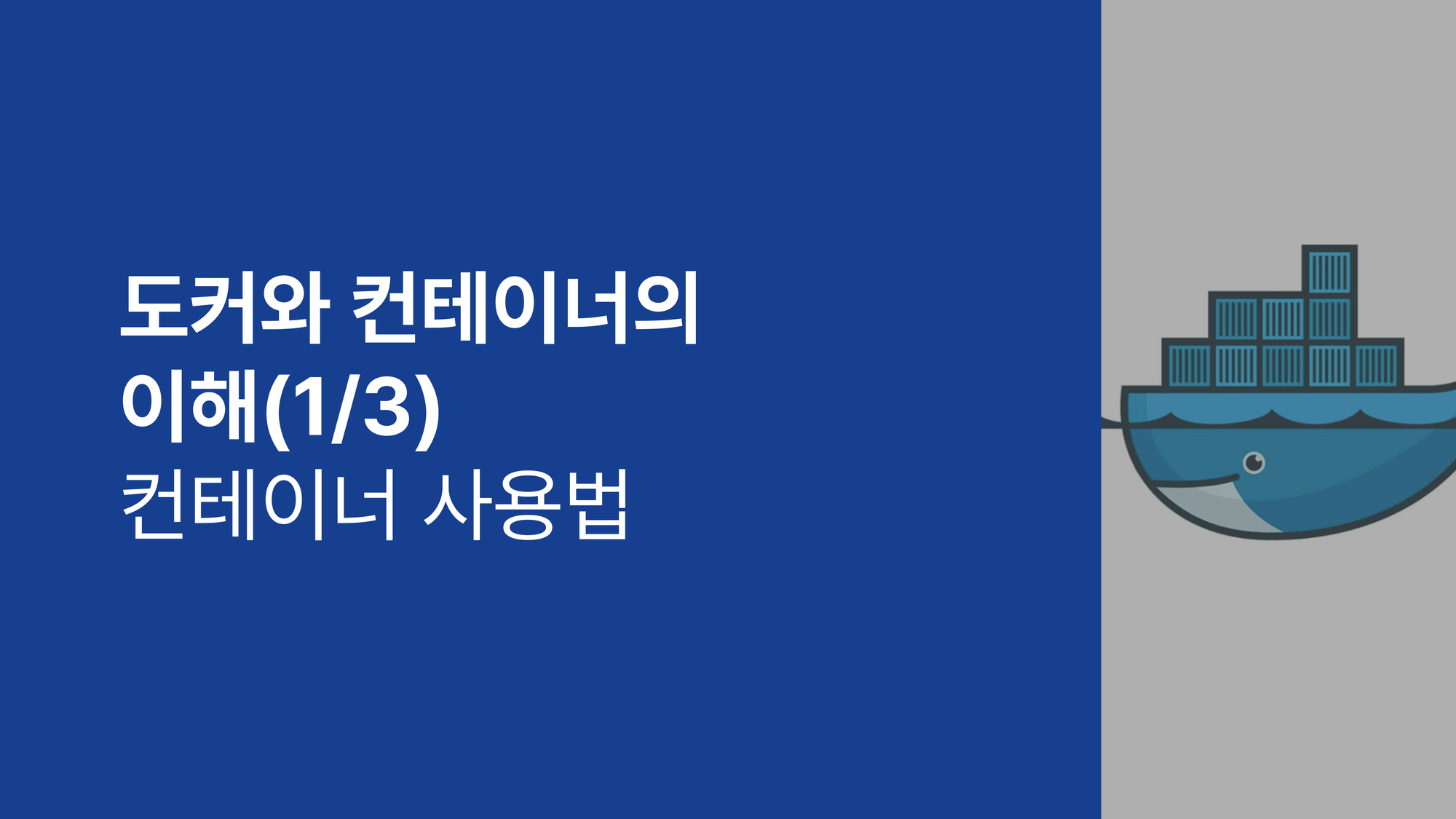 도커와 컨테이너의 이해 (1/3) - 컨테이너 사용법