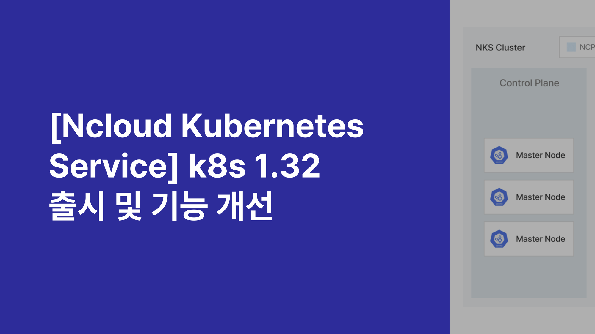 [Ncloud Kubernetes Service] k8s 1.32 출시 및 기능 개선 (2025. 04. 17)