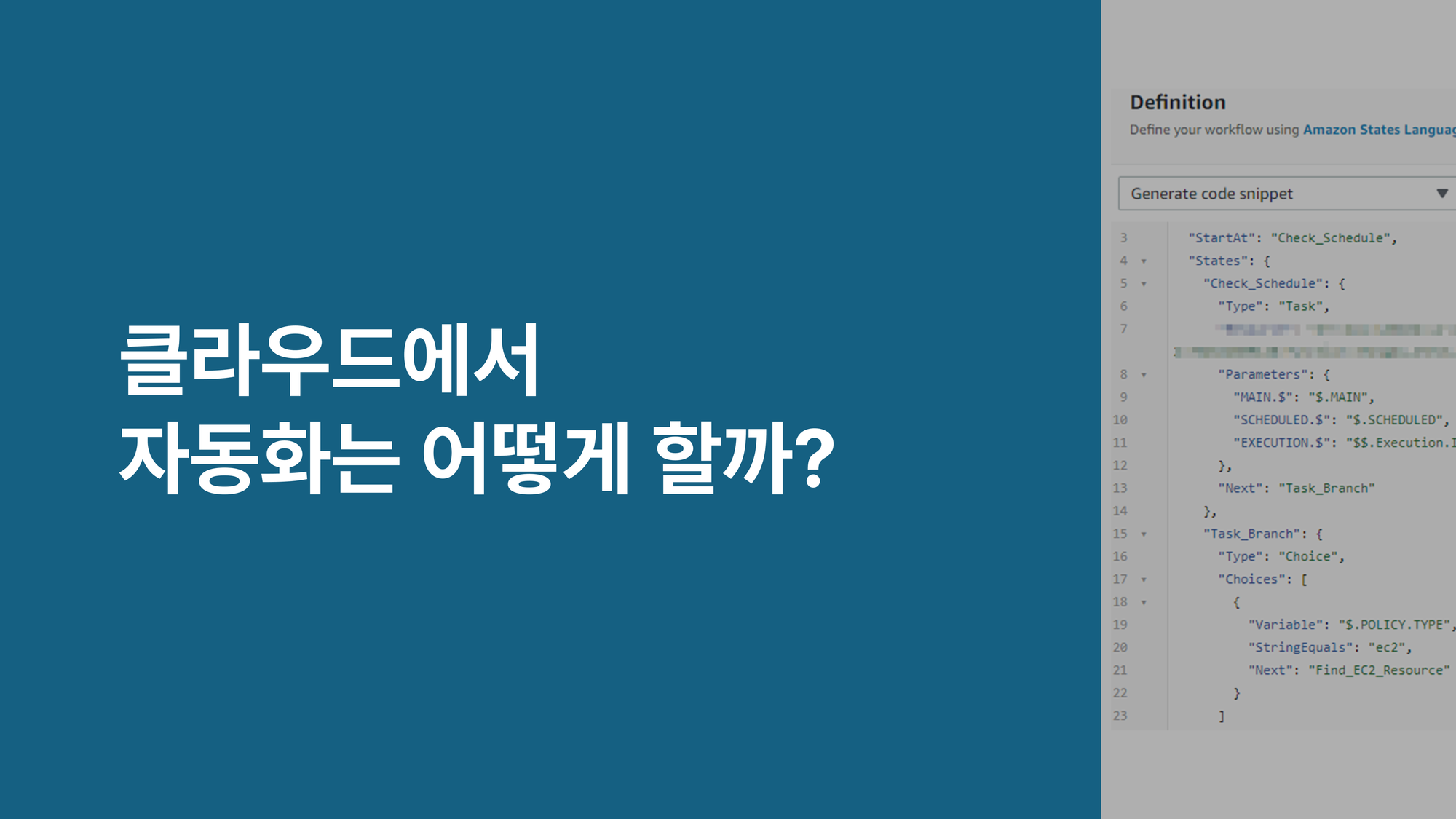 클라우드에서 자동화는 어떻게 할까?