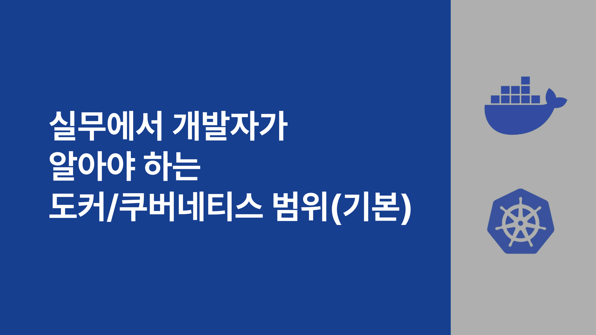 실무에서 개발자가 알아야 하는 도커/쿠버네티스 범위(기본)