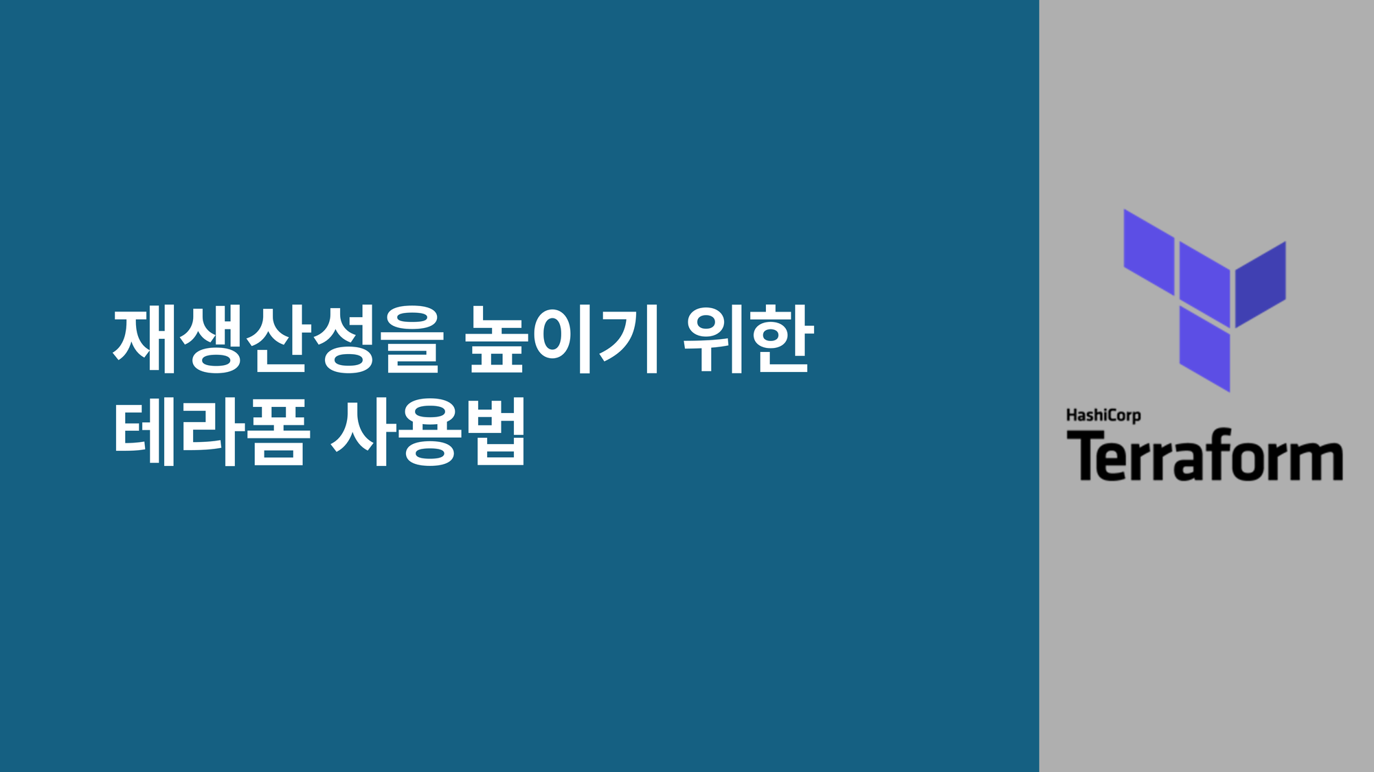 재생산성을 높이기 위한 테라폼 사용법