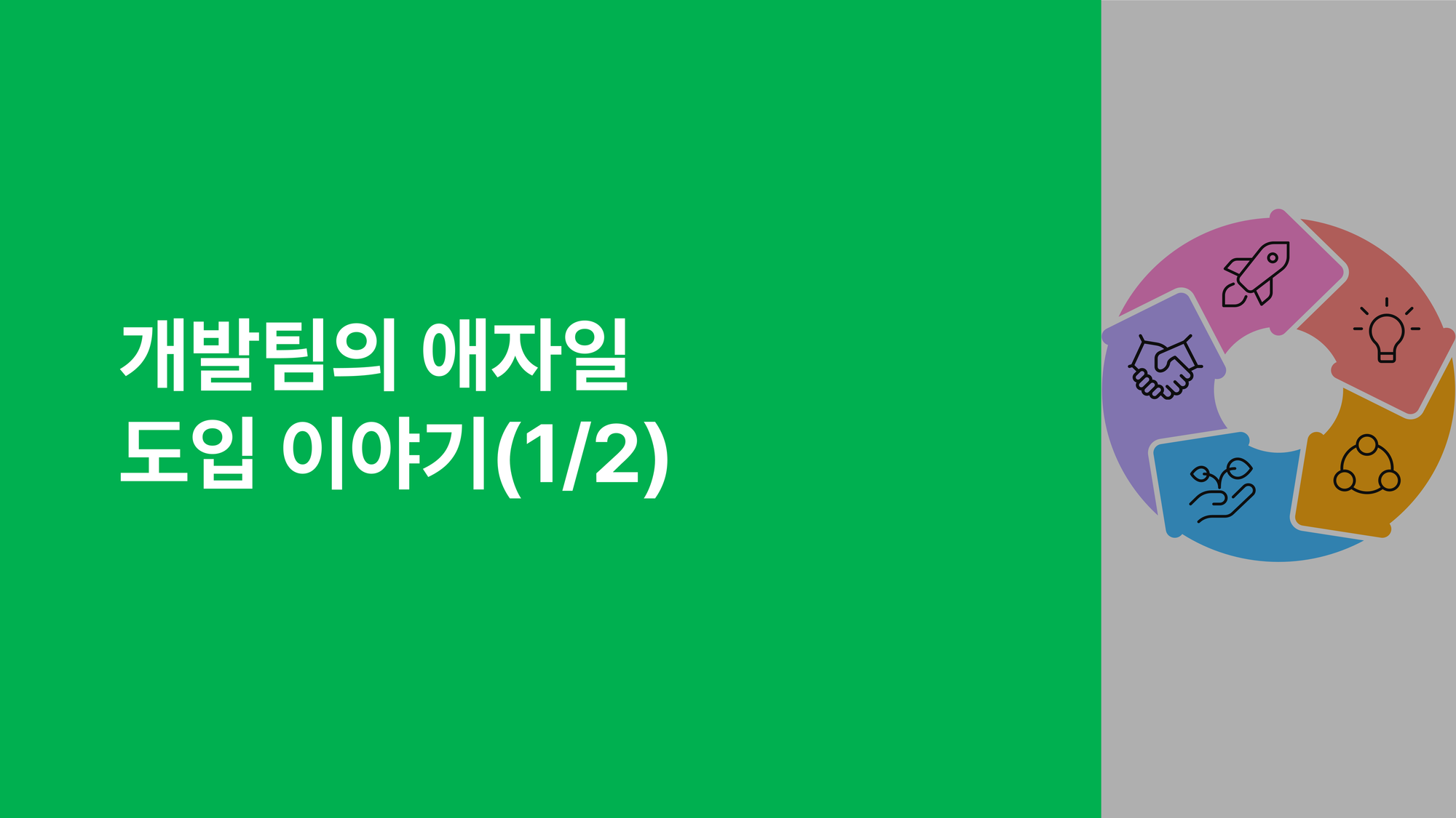 개발팀의 애자일 도입 이야기 1