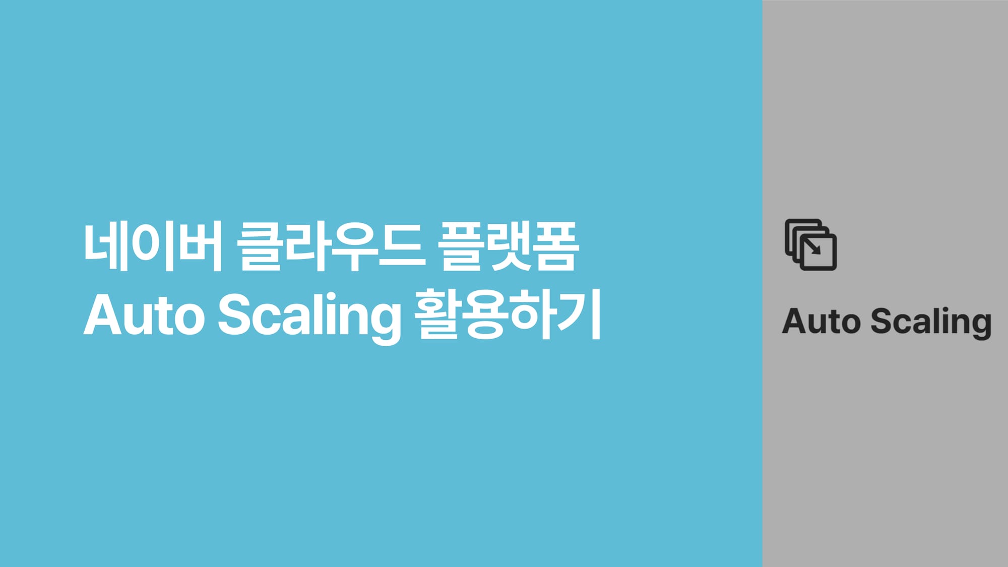 네이버 클라우드 플랫폼  Auto Scaling 활용하기