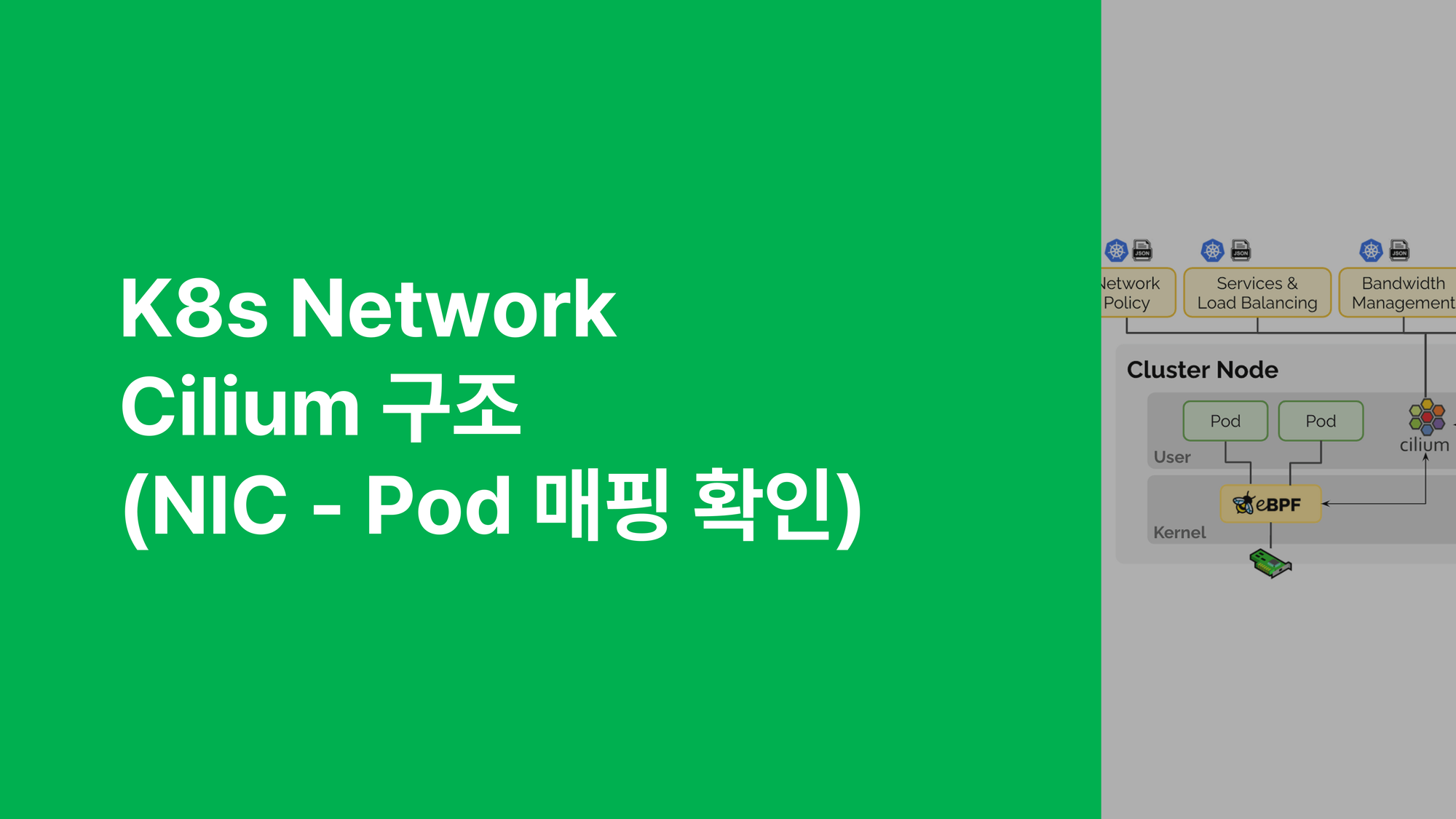 K8s Network - Cilium 구조 (NIC - Pod 매핑 확인)