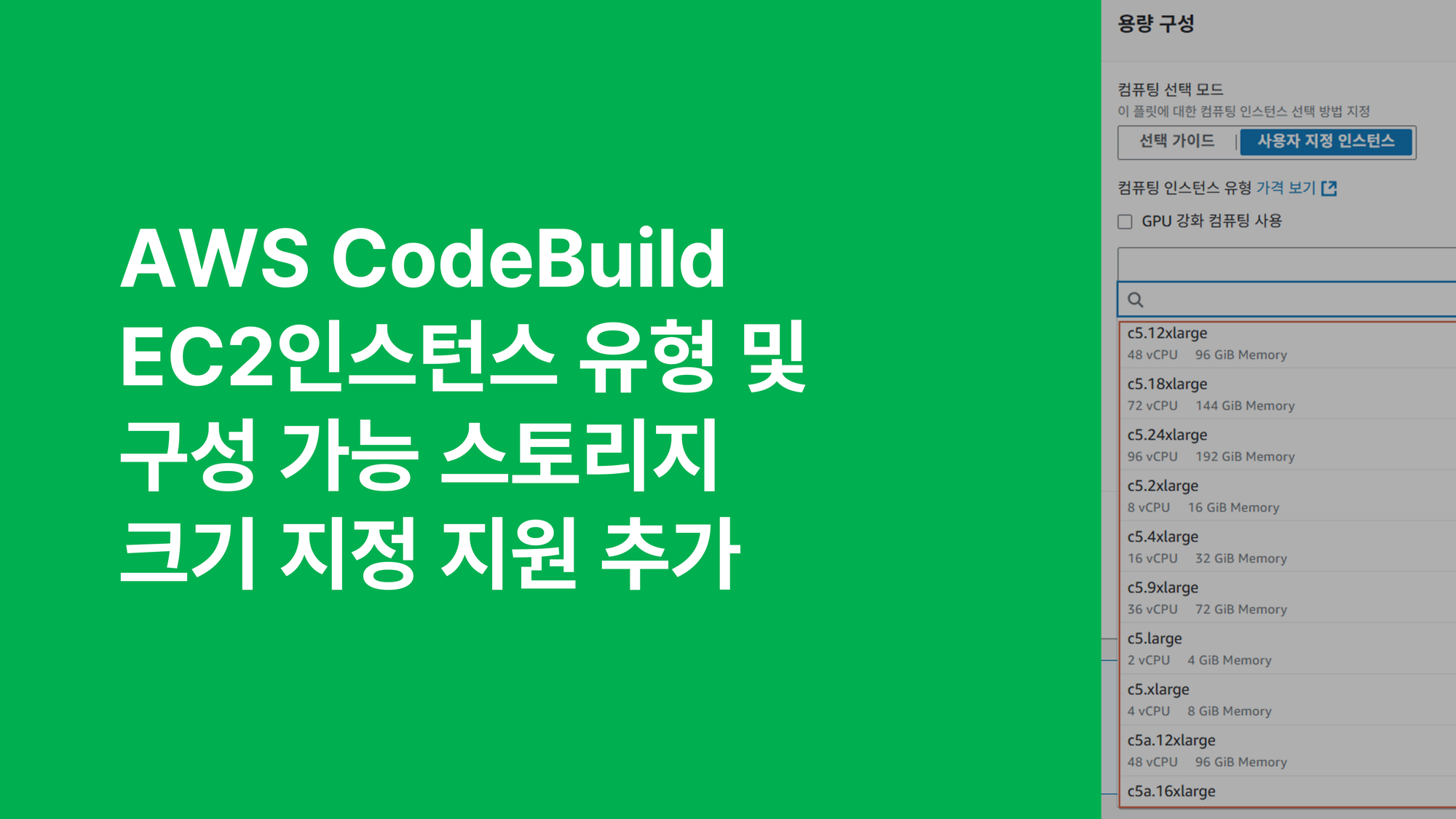 AWS CodeBuild EC2인스턴스 유형 및 구성 가능 스토리지 크기 지정 지원 추가