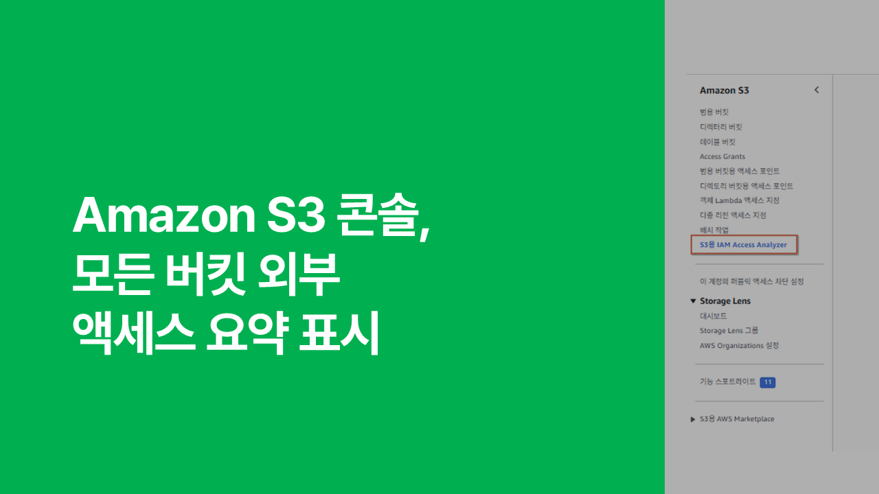 Amazon S3 콘솔, 모든 버킷 외부 액세스 요약 표시