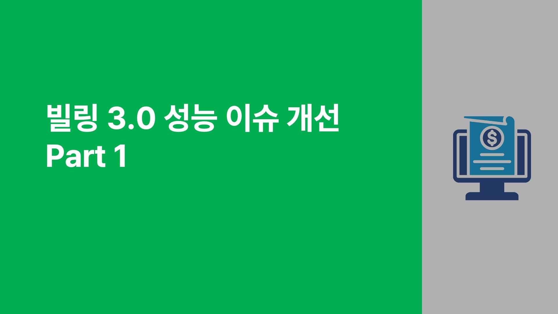 빌링 3.0 성능 이슈 개선 기록 - Part 1