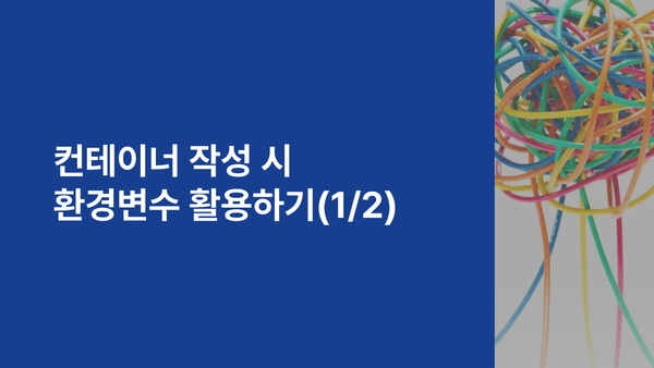 컨테이너 작성시 환경변수 활용하기 (1/2)