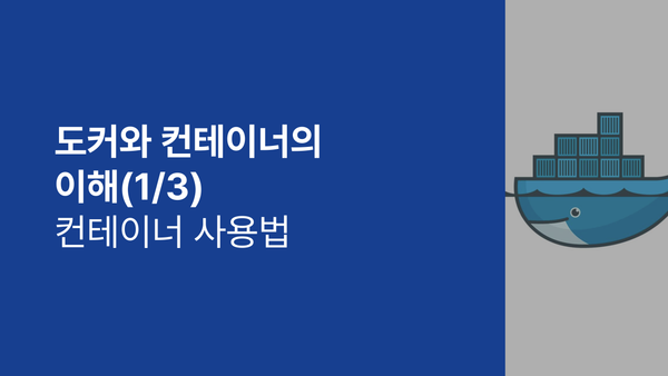 도커와 컨테이너의 이해 (1/3) - 컨테이너 사용법