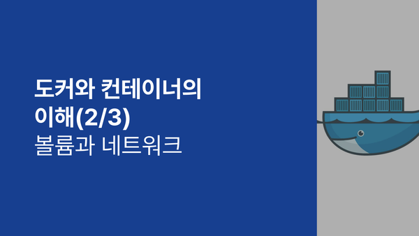 도커와 컨테이너의 이해 (2/3) - 볼륨과 네트워크