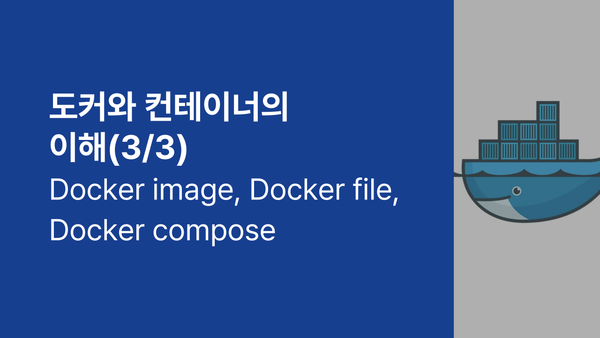 도커와 컨테이너의 이해 (3/3) - Docker image, Docker file, Docker compose