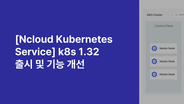 [Ncloud Kubernetes Service] k8s 1.32 출시 및 기능 개선 (2025. 04. 17)