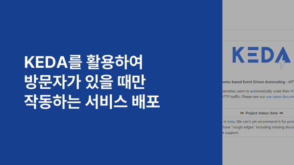 KEDA를 활용하여 방문자가 있을 때만 작동하는 서비스 배포