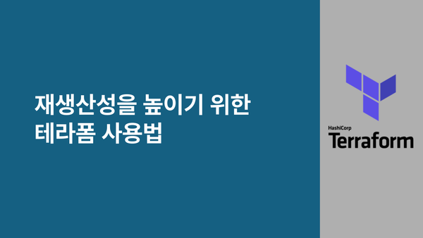 재생산성을 높이기 위한 테라폼 사용법