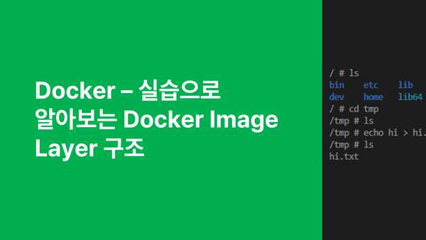 Docker - 실습으로 알아보는 Docker Image Layer 구조