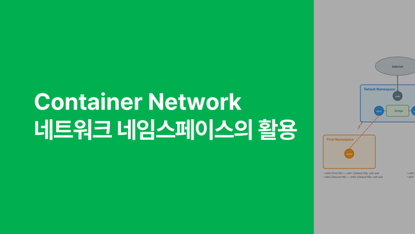 Container Network - 네트워크 네임스페이스의 활용