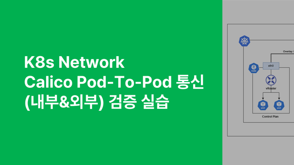 K8s Network - Calico Pod-To-Pod 통신(내부&외부) 검증 실습