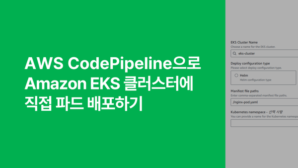 AWS CodePipeline으로 Amazon EKS 클러스터에 직접 파드 배포하기