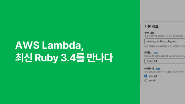 AWS Lambda, 최신 Ruby 3.4를 만나다!