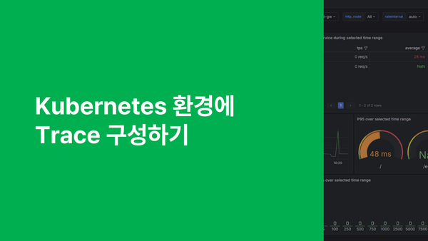 Kubernetes 환경에 Trace 구성하기